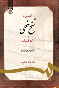 تصویر جلد کتاب آشنایی با نسخ خطی و آثار کمیاب (فارسی و عربی)