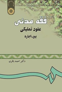 تصویر جلد کتاب فقه مدنی