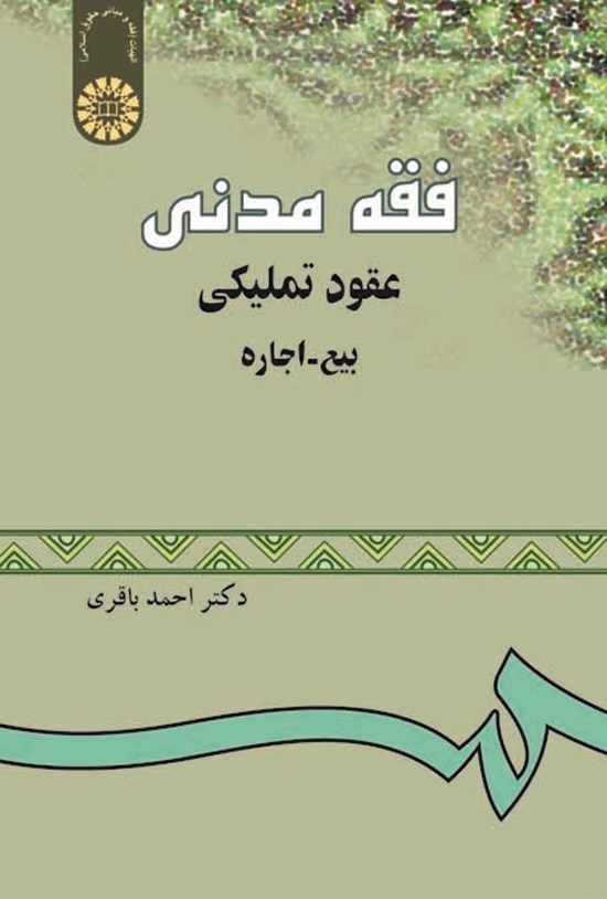 تصویر جلد کتاب فقه مدنی