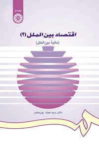 تصویر جلد کتاب اقتصاد بین الملل (۲)