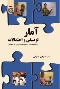تصویر جلد کتاب آمار توصیفی و احتمالات