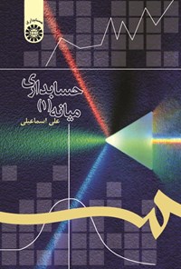 تصویر جلد کتاب حسابداری میانه (۱)