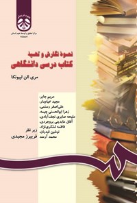 تصویر جلد کتاب نحوه نگارش و تهیه کتاب درسی دانشگاهی