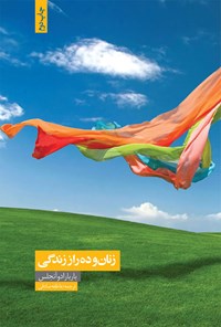 تصویر جلد کتاب زنان و ده راز زندگی