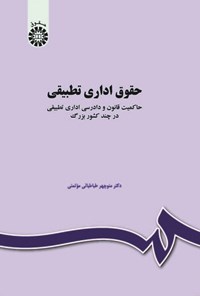 تصویر جلد کتاب حقوق اداری تطبیقی