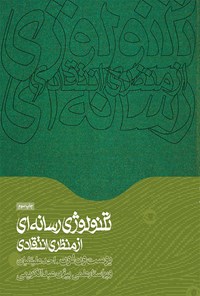 تصویر جلد کتاب تکنولوژی رسانه ای از منظری انتقادی