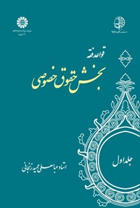 تصویر جلد کتاب قواعد فقه (جلد اول، بخش حقوق خصوصی)
