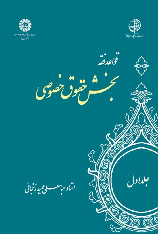 تصویر جلد کتاب قواعد فقه (جلد اول، بخش حقوق خصوصی)