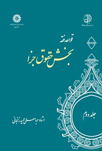 تصویر جلد کتاب قواعد فقه (جلد دوم، بخش حقوق جزا)