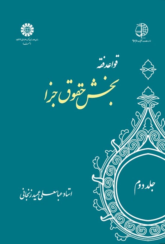 تصویر جلد کتاب قواعد فقه (جلد دوم، بخش حقوق جزا)