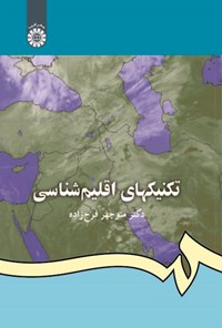 تصویر جلد کتاب تکنیک های اقلیم شناسی