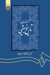 تصویر جلد کتاب آشنایی با تاریخ بیهقی