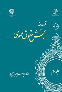 تصویر جلد کتاب قواعد فقه (جلد سوم، بخش حقوق عمومی)