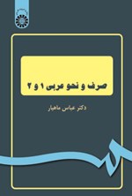 تصویر جلد کتاب صرف و نحو عربی ۱ و ۲