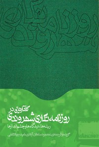 کتاب گفتارهایی در روزنامه‌نگاری شهروندی اثر آلن استوارت