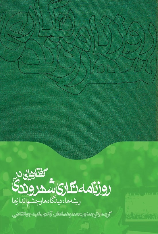 تصویر جلد کتاب گفتارهایی در روزنامهنگاری شهروندی