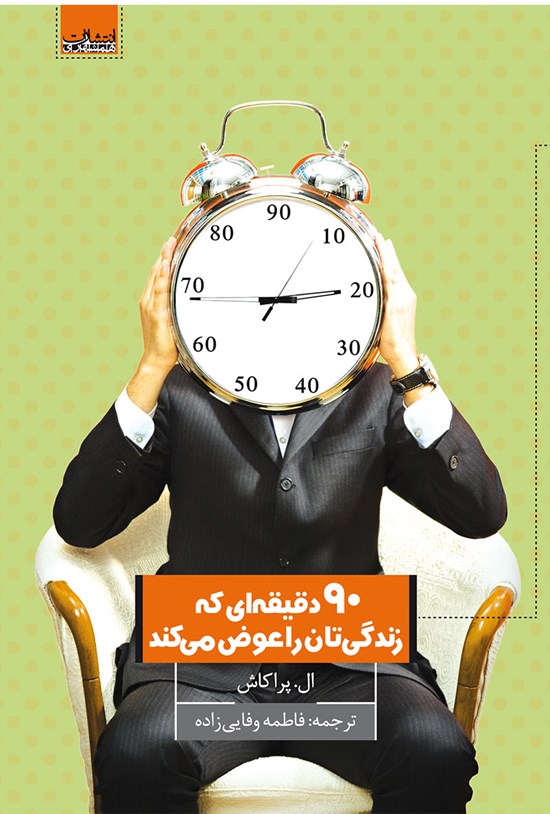 تصویر جلد کتاب نود دقیقهای که زندگیتان را عوض میکند