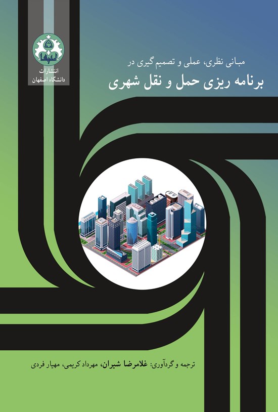 تصویر جلد کتاب مبانی نظری، عملی و تصمیم گیری در برنامه ریزی حمل و نقل شهری