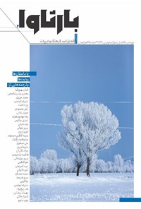 تصویر جلد کتاب فصلنامه بارثاوا ـ شماره دوم