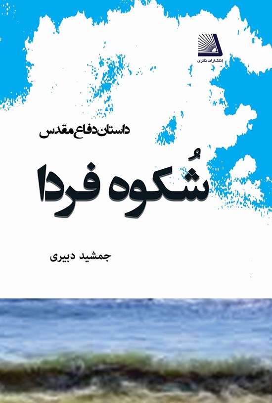 تصویر جلد کتاب شکوه فردا
