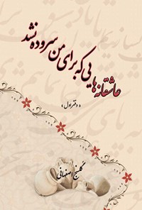 کتاب عاشقانه هایی که برای من سروده نشد (دفتر اول) اثر مهدی شریفی زمانی (گلسنج اصفهانی)