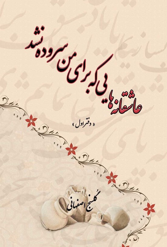 تصویر جلد کتاب عاشقانه هایی که برای من سروده نشد (دفتر اول)