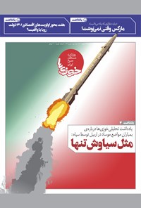 تصویر جلد کتاب روزنامه سراسری خوزی‌ها ـ شماره ۳۲۶ ـ دوشنبه ۲۳ اسفندماه ۱۴۰۰