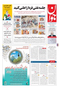 تصویر جلد کتاب جوان - شنبه ۳۰ مرداد ۱۳۹۵