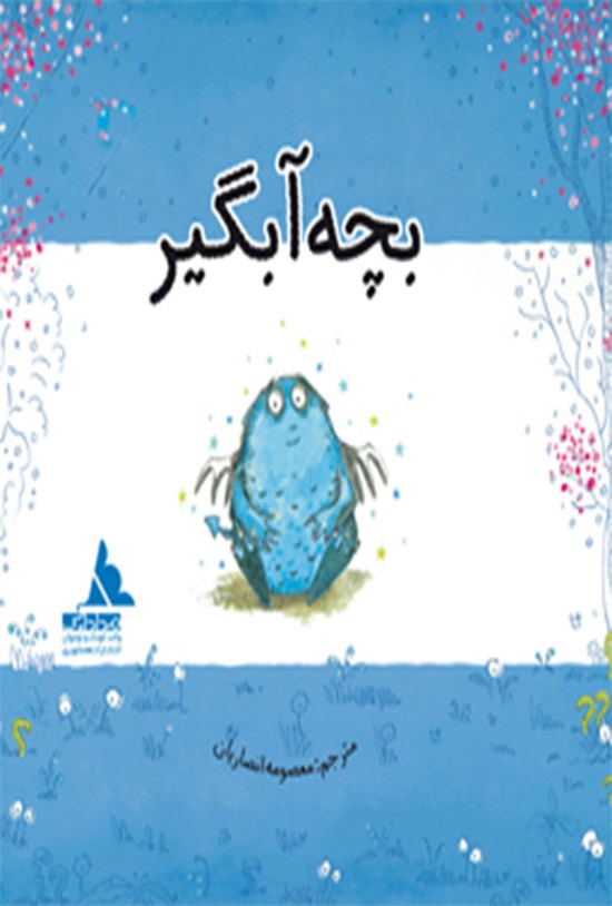 تصویر جلد کتاب بچهی آبگیر