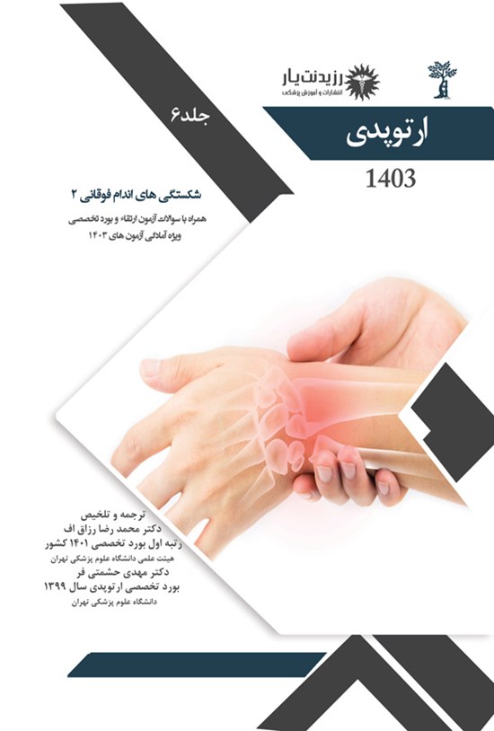 تصویر جلد کتاب شکستگی های اندام فوقانی 2