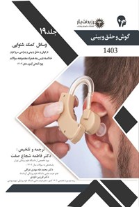 کتاب وسایل کمک شنوایی در گوش و حلق و بینی و جراحی سر و گردن اثر فاطمه شجاع صفت