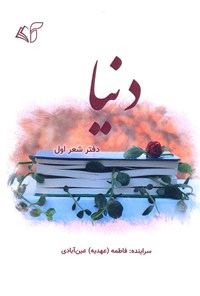 کتاب دنیا (دفتر شعر اول) اثر فاطمه (عهدیه) عین‌آبادی