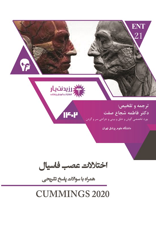 تصویر جلد کتاب اختلال عصب فاسیال (1402)