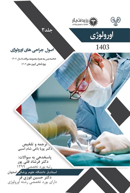 تصویر جلد کتاب اصول جراحی های اورولوژی