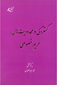 تصویر جلد کتاب گستردگی و محدودیت های حریم خصوصی