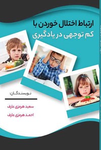 کتاب ارتباط اختلال خوردن با کم توجهی در یادگیری اثر سعید هرمزی عارف