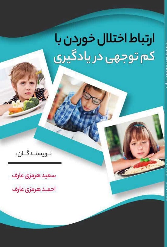 تصویر جلد کتاب ارتباط اختلال خوردن با کم توجهی در یادگیری