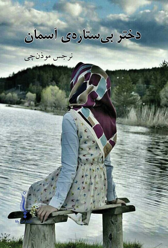 تصویر جلد کتاب دختر بیستارهی آسمان