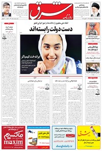 تصویر جلد کتاب شرق - ۱۳۹۵ شنبه ۳۰ مرداد