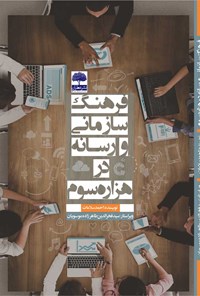کتاب فرهنگ سازمانی و رسانه در هزاره سوم اثر احمد سلامات