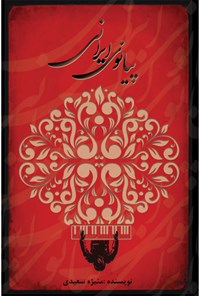 کتاب پیانو ایرانی اثر منیژه سعیدی