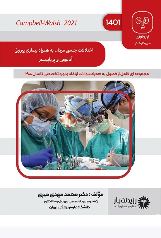 تصویر جلد کتاب اختلالات جنسی مردان به همراه بیماری پیرونی، آناتومی پریاپیسم (Campbell-walsh 2021)