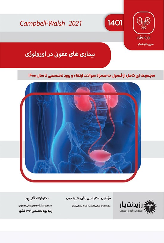 تصویر جلد کتاب بیماریهای عفونی در اورولوژی (campbell-walsh 2021)
