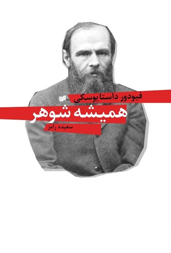 تصویر جلد کتاب همیشه شوهر