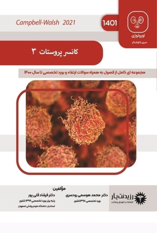 تصویر جلد کتاب سرطان پروستات 3 (Campbell-Walsh 2021)