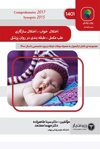 تصویر جلد کتاب اختلال خواب، اختلال سازگاری، طب مکمل، طبقهبندی در روان پزشکی (1401)