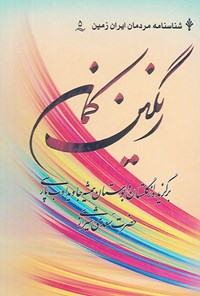 کتاب رنگین‌کمان: برگزیده از گلستان و بوستان همیشه جاوید ادب پارسی اثر ایرج رامتین