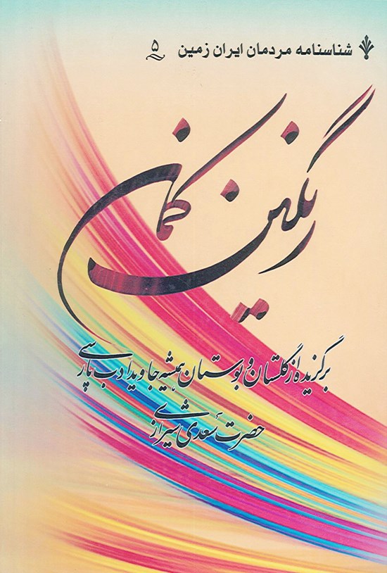 تصویر جلد کتاب رنگینکمان: برگزیده از گلستان و بوستان همیشه جاوید ادب پارسی