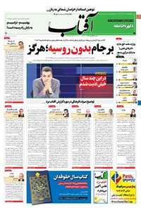 تصویر جلد کتاب آفتاب یزد - ۲۴ اسفند ۱۴۰۰