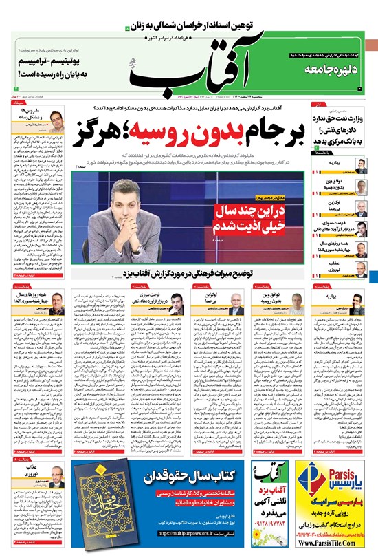 تصویر جلد کتاب آفتاب یزد - ۲۴ اسفند ۱۴۰۰